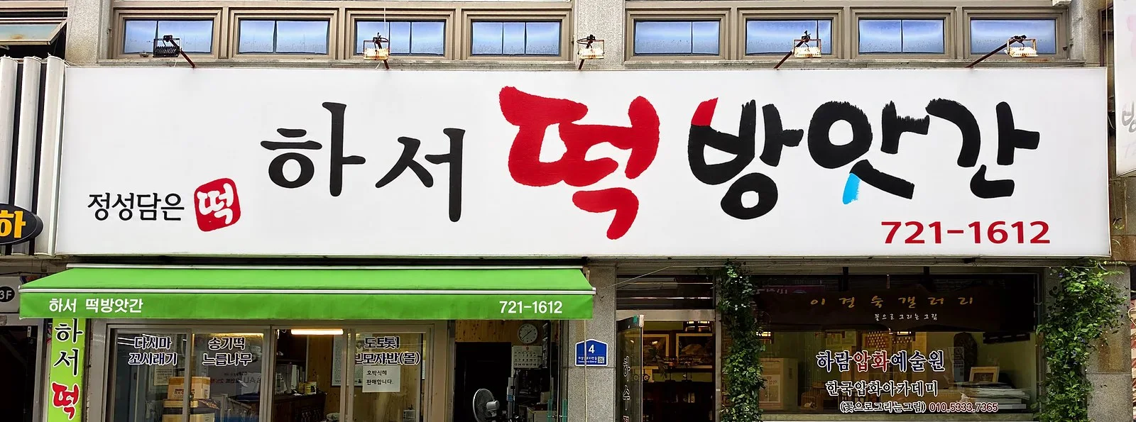 정성담은 하서떡방앗간과 옆 공방이 나란히 붙은 가게